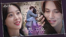 오해 풀린 이동욱♥조보아! '지금'의 서로를 향한 애틋한 포옹 | tvN 201105 방송