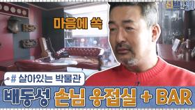 살아있는 박물관 같은 배동성 하우스의 '손님 응접실 + BAR'?! | tvN 210222 방송