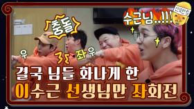 [붕붕붕]'이'수근 '선'생님만 '좌'회전함.... | tvN 201106 방송