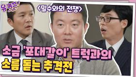 밀수와의 전쟁! 놓쳐버린 소금 '포대갈이' 트럭과의 소름 돋는 추격전 | tvN 201014 방송