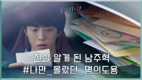 달미-도산 n년차 펜팔의 진실 알게 된 남주혁 #나만_몰랐던_명의도용 | tvN 201018 방송