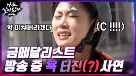 욕(?) 터진 세계 1등 김지연...고소공포증 앞에선 금메달리스트도 어쩔 수 없다.. | tvN 201105 방송