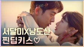 도달커플 하고 싶은 거 다 해~ 돈보다 중요한 것 택한 배수지X남주혁의 찐♡딥키스 | tvN 201107 방송