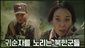 귀순 의사 밝힌 북한군 여성! 그녀를 노리는 북한군들 | OCN 201017 방송