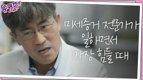 일하면서 가장 힘들 때? 다양한 방법을 다 써봐도 답이 안 보일 때... | tvN 201104 방송