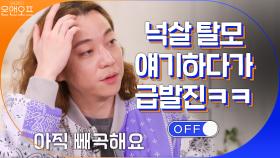 넉살 탈모 얘기하다가 급발진 ＂아니에요＂ | tvN 201017 방송