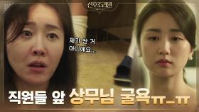엄지원X박하선, 격정적인 첫 만남♨ ＂내가 싼 거 아니야＂ | tvN 201102 방송
