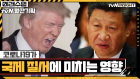 코로나19가 국제 질서에 미치는 영향 (feat.미국-중국 갈등) | tvN 201027 방송