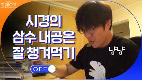 삼수 내공=잘 챙겨 먹기! 외로운 혼.공 시작한 기니피그(?) 시경 | tvN 201017 방송
