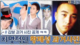 치명적인 황제성부터 튜닝 전 박나래까지~ 갑자기 과거 사진 공개ㅋㅋ | tvN 201019 방송
