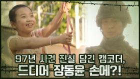 97년 사건 진실 담긴 캠코더, 드디어 장동윤 손에?! | OCN 201031 방송