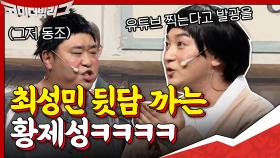 최성민 없으니까 바로 뒷담화 시작하는 황제성ㅋㅋ ＂아무도 안보는 너튜브 찍느라 무릎 부상?＂ | tvN 201025 방송