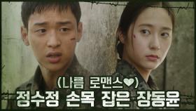 (나름 로맨스♥) 정수정 손목 잡은 장동윤 #하찮은_박력 | OCN 201025 방송