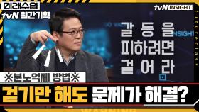 ※분노억제 방법※걷기만 해도 문제가 해결이 된다 | tvN 201020 방송