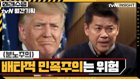 (분노주의) 트럼프의 '배타적 민족주의'가 위험한 이유 | tvN 201027 방송