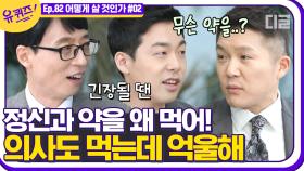 ＂저도 유재석 님 때문에 떨려서 약 먹고 왔어요ㅋㅋㅋ＂ 정신과 약에 대한 편견, 의사도 먹습니다!!│#디글 #유퀴즈온더블럭 | CJ ENM 201125 방송