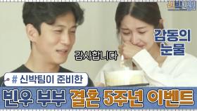 찐감동ㅜㅜ 신박팀이 준비한 빈우 부부의 결혼 5주년 이벤트♥ in the 부부의 힐링 공간 | tvN 201102 방송