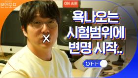 욕나오는 시험범위에 변명 시작.. D-2인데 시험지에 소나기가 내려와~♪ | tvN 201017 방송