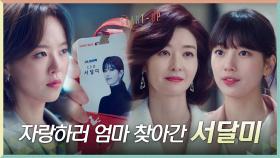 샌드박스 합격 자랑하러 송선미 찾아간 배수지 (그리고 첫째 딸 강한나ㅠㅜ) | tvN 201101 방송