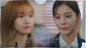 (현)여친 vs (전)여친! 정면으로 마주친 박소담X설인아 | tvN 201020 방송