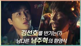 ♨?강렬한 첫 만남♨? 김선호를 반기는(?) 남다른 남주혁의 환영식 | tvN 201018 방송