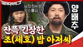 훈련병이 한 명 더 늘었다? 잔뜩 긴장한 조세호 등장ㅋㅋ ＂밥 아저씨 아니에요...?＂ | tvN 201101 방송