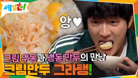 고소한 크림 우동과 냉동 만두의 만남, 크림만두 그라탱! | tvN 201106 방송