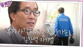 진짜 행복합니다♡ 복지 사각지대를 찾아가는 김찬석 자기님 | tvN 201014 방송