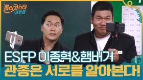 ESFP 이종혁&햄버거ㅋㅋㅋ 관종과 관종은 서로를 알아보는 법! | tvN 201027 방송