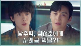 //갑을전환// 남주혁, 투자는 물 건너갔지만 김선호에게 사례금 빅딜+_+! | tvN 201018 방송