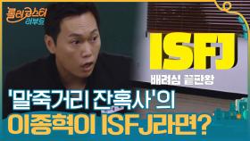 '말죽거리 잔혹사'의 이종혁이 ISFJ라면? 배우들 연기 고퀄리티 무슨 일,, | tvN 201027 방송