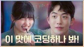 ＂이 맛에 코딩하나 봐＂ 웃음꽃 핀 배수지에 밤샘 노력마저 행복한 남주혁((심쿵♡)) | tvN 201101 방송