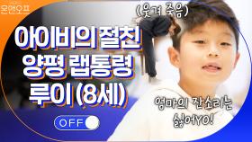 레전드의 등장..! 아이비의 절친, 양평 랩통령 루이(8세) | tvN 201031 방송