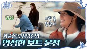 서울촌놈 김남길의 엉성한 보트 운전ㅋㅋㅋ (ft.하태도 도민 규필ㅋㅋ) | tvN 201025 방송