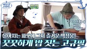 몰아치는 파도에 그저 즐거운 박성웅x꿋꿋하게 밥 짓는 고규필! | tvN 201018 방송