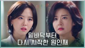 밑바닥부터 다시 시작한 강한나, 엄마의 격려가 절실한 순간! | tvN 201025 방송