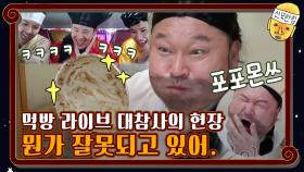 먹방 라이브 대참사의 현장. 뭔가 잘못되고있어 | tvN 201016 방송