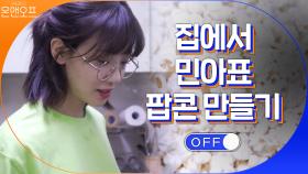 한순간에 집을 영화관으로 만드는 방법? 민아의 팝콘 만들기 | tvN 201024 방송