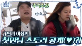규필과 아성의 첫만남 스토리 공개(♥)?! 우리 다 같이 과몰입하고 있잖아요,,^^ | tvN 201101 방송
