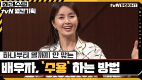 하나부터 열까지 안 맞는 배우자, '수용' 하는 방법 | tvN 201020 방송