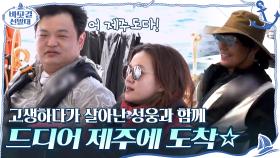 하루 종일 멀미로 고생하다가 살아난 성웅(매우 신남^^)과 함께 제주 도착☆ | tvN 201101 방송