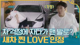 혼자 있을 차 걱정돼서 자다가 맨 발로 달려나온 양세찬ㅋㅋ 찐 LOVE 인정 | tvN 201103 방송