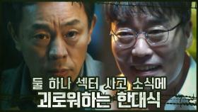 둘 하나 섹터 사고 소식에 괴로워하는 한대식! | OCN 201018 방송