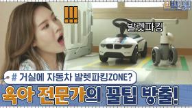 거실에 자동차 발렛파킹ZONE이 생겼다? 육아 전문가의 꿀팁 방출! | tvN 201019 방송