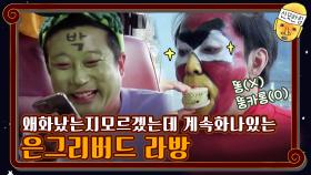 왜화났는지모르겠는데 계속화나있는 은그리버드 라방 | tvN 201016 방송
