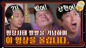 평창사태 발발을 기념하며 이 영상을 올립니다. | tvN 201016 방송