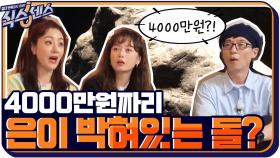 4000만원짜리 은이 박혀있는 돌?0ㅇ0 (빛이 난다 빛이 나!) | tvN 201015 방송