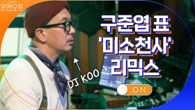 구준엽의 본업 DJ KOO 타임! 시경의 띵곡 '미소천사' 리믹스.ver 공개! | tvN 201107 방송