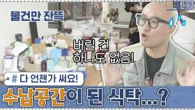 본래 용도를 잃고 수납공간이 되어버린 식탁...? 이 물건들 '다 언젠가 써요!' | tvN 201026 방송