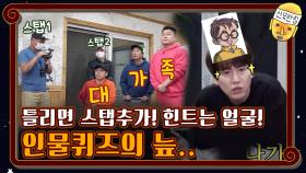 틀리면 스탭추가! 힌트는 얼굴! 인물퀴즈의 늪.. | tvN 201030 방송